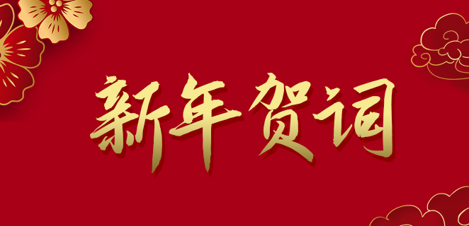  东升国际官网公司2021新年贺词