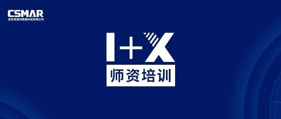  师资培训 | 金融大数据处理职业技能等级证书师资培训通知（线上）
